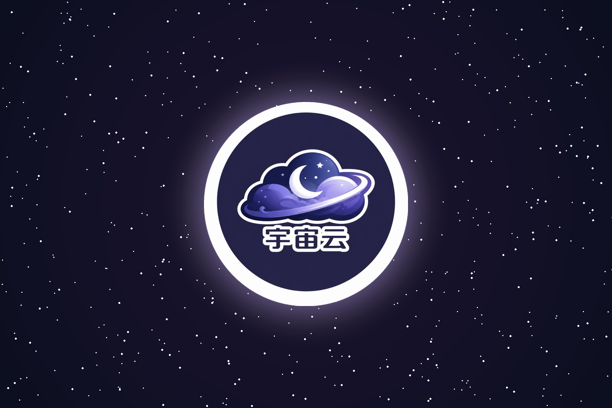 宇宙云全平台体验